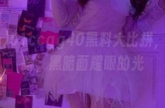 51ccgg40黑料大比拼，永不迷路，黑暗面耀眼的光