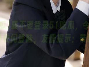 要不要登录51吃瓜,今日神奇的八卦快闪登陆,友情提示:带好瓜!