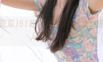 51吃瓜入口前的风波,爆料达人们接踵而至