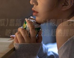 最新八卦:51吃瓜黑料网不眠夜,吃瓜群众都在追赶热搜啊!