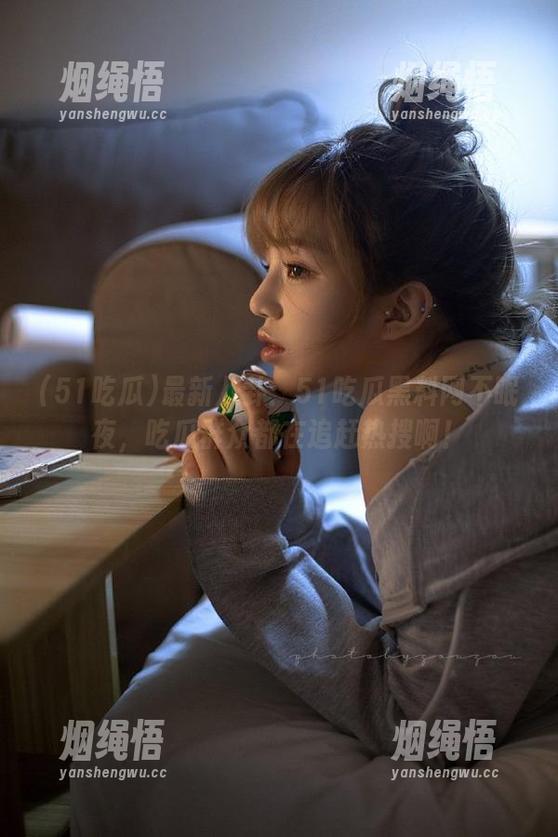 51吃瓜 最新八卦:51吃瓜黑料网不眠夜,吃瓜群众都在追赶热搜啊!