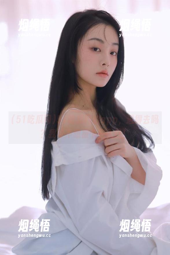 51吃瓜网 51吃瓜网的app,进得去吗?我可不想被卡在入口!