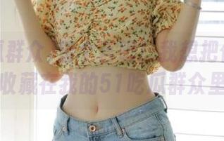 留个言吧!我想把你这条评论收藏在我的51吃瓜群众里!