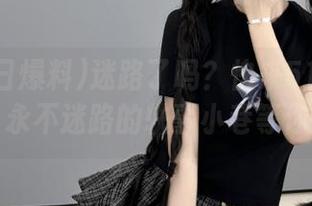 迷路了吗？快来51每日爆料，永不迷路的轶事小巷等你探险