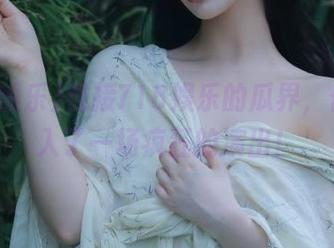 链接718娱乐的瓜界,仿佛进入了一场疯狂的演出!