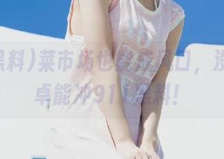 菜市场也能成风口,没想到安卓能冲911黑料!