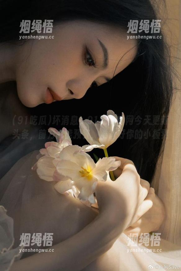 91吃瓜 坏消息!91吃瓜官网今天更新头条,前方高能预警,准备好你的小板凳!