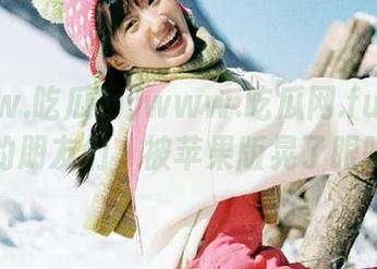www.吃瓜网.fun安卓版的朋友们,被苹果版晃了眼吗?