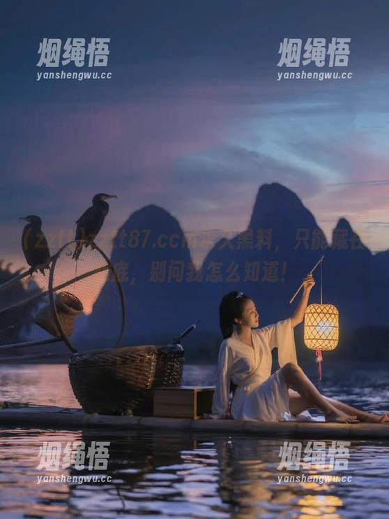 zztt87.ccm永久黑料，只能藏在心底，别问我怎么知道！