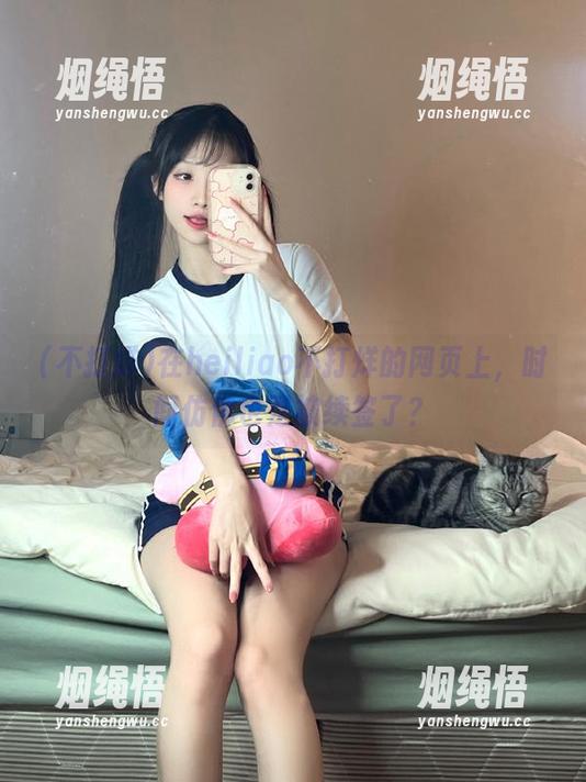 不打烊 在heiliao不打烊的网页上,时间仿佛也是被续签了?