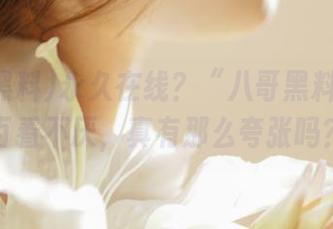 永久在线?“八哥黑料”让人百看不厌,真有那么夸张吗?