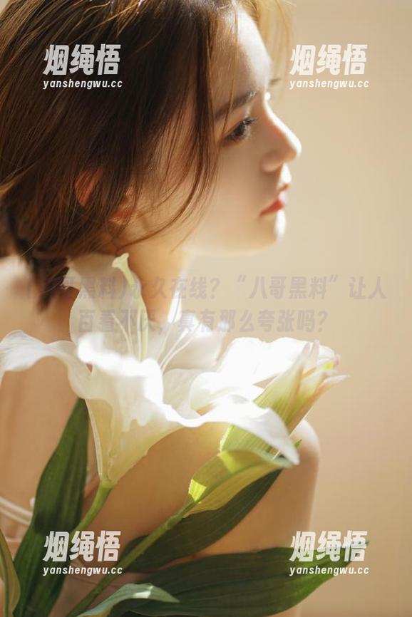 八哥黑料 永久在线?“八哥黑料”让人百看不厌,真有那么夸张吗?