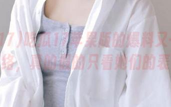 吃瓜17苹果版的爆料又一次点燃网络,真的假的只看她们的表情!