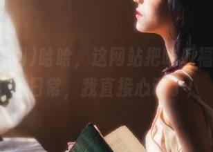 哈哈,这网站把吃瓜福利变成了日常,我直接心动了!