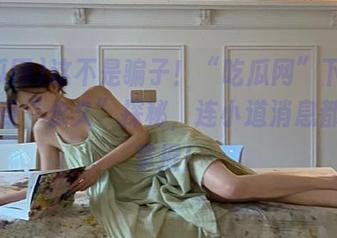 这不是骗子!“吃瓜网”下载后,感受“永久”探秘,连小道消息都随时掌握!