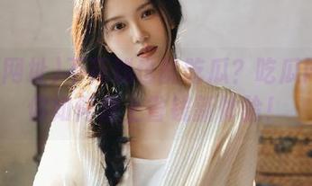 不花钱也能吃瓜?吃瓜网址教你如何爱上省钱新体验!