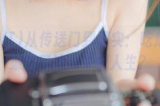 从传送门到现实：吃瓜网红视频如何让你怀疑人生？
