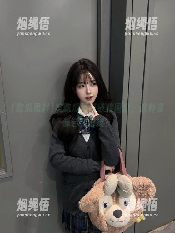 吃瓜黑料 被吃瓜黑料链接圈粉,这种资源岂能错过?