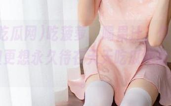 吃菠萝、喝果汁，偶尔串个门，但更想永久待在天天吃瓜网的怀抱里。