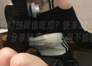 想尽情吃瓜?快来318.sx-娱乐718,分享链接,看热闹不嫌事大!