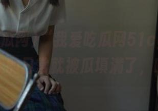 “我爱吃瓜网51cg”发布后,我的日常就被瓜填满了,哈哈…