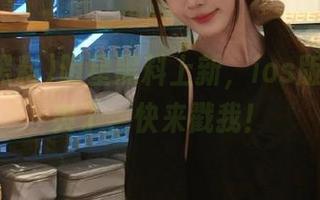 明星黑料上新，ios版吃瓜太爽了，快来戳我！