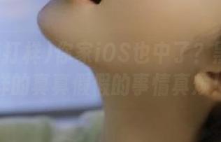 你家iOS也中了？黑料不打样的真真假假的事情真烦！