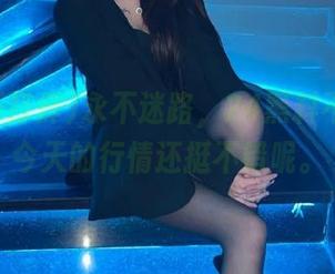 永不迷路,24黑料不打烊,今天的行情还挺不错呢。