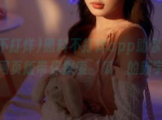 黑料不打烊app助你一路畅吃,网页版带你探索‘瓜’的新宇宙!