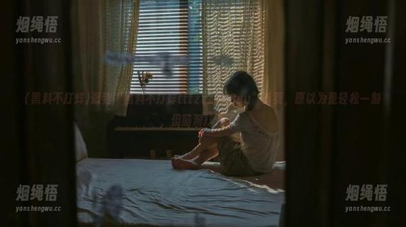黑料不打烊 逛到“黑料不打烊tttzzz668su”首页,原以为是轻松一刻,但脑洞打开了!