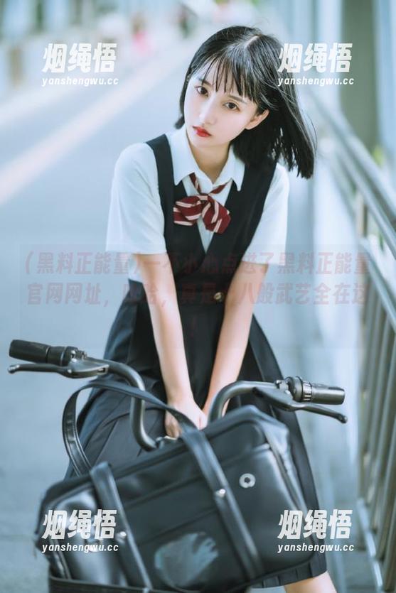 黑料正能量 一不小心点进了黑料正能量官网网址,哈哈,真是十八般武艺全在这!