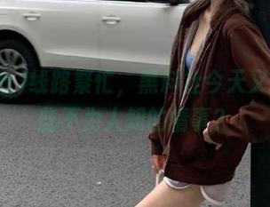 线路繁忙，黑料社今天又挖到哪些不为人知的情事？