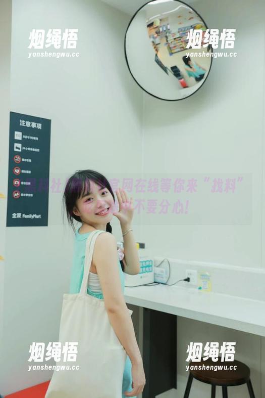 黑料社 黑料社官网在线等你来“找料”,吃瓜途中不要分心!