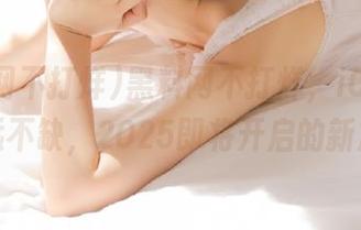 黑料网不打烊,iOS的消息永远不缺,2025即将开启的新篇章!